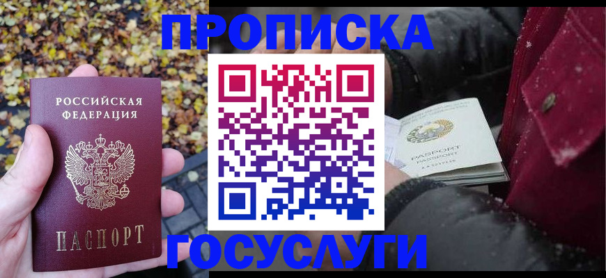 временная прописка в Аше