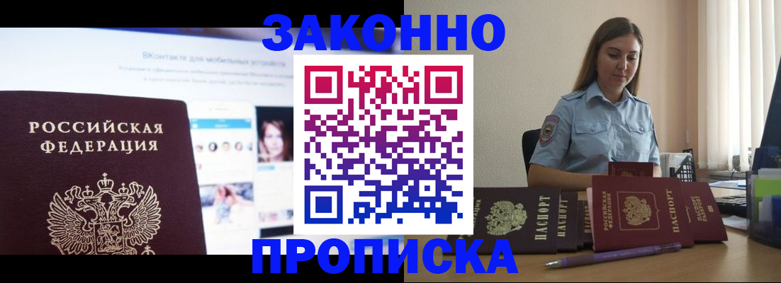 купить прописку в Аше
